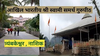 Akhil Bharatiya Shree Swami Samarth Gurupeeth Trimbakeshwar स्वामी समर्थ गुरुपीठ Marathi vlog  37 [upl. by Ak]