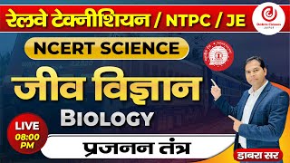 Railway Technician  NTPC  JE  NCERT SCIENCE  BIOLOGYReproductive System Class by Dabra Sir [upl. by Ibed]