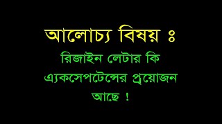 IS RESIGN LETTER ACCEPTANCE REQUIRE  রিজাইন লেটার কি এ্যকসেপট হতে হবে [upl. by Borszcz706]