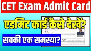 Rajasthan CET Admit Card 2024  cet admit card 2024  cet ka admit card kaise nikale 2024 [upl. by Johannah]