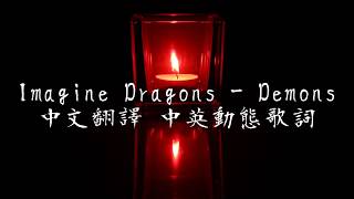 《Imagine Dragons  Demons中英翻譯歌詞》 [upl. by Idnak]