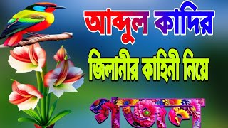 বাংলা সেরা গজল। new bangla gojol new naat bangla 2024islamic Ghazal ইসলামিক নতুন গজল।new gojol [upl. by Neehar]