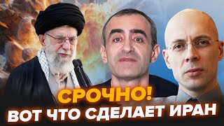 АСЛАНЯН ШАРП Началось Эти дни будут решающими Иран готовит ужасное США вмешаются [upl. by Ymmik]