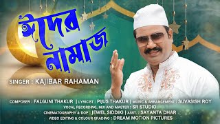 Eid Mubarak Song ঈদের নামাজ  Official Music Video  Kajibar Rahaman  Eid Special Song 2024 [upl. by Ettennat]