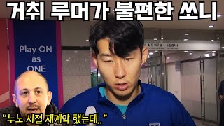 토트넘 뉴스 드디어 재계약에 대해 입을 연 손흥민 불편한 상황 현지팬들의 생각은 [upl. by Eppes]