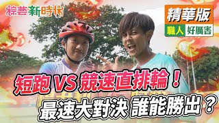 短跑VS競速直排輪！最速大對決 誰能勝出？ 直排輪花樁表演！【綜藝新時代 精華版】FTVShow [upl. by Amalbergas]