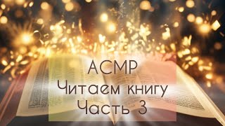 АСМР читаем книгу шёпотом♥ω♥Продолжаем читать Зов кукушки Роберт Гэлбрейт♦Часть 3 [upl. by Brier721]