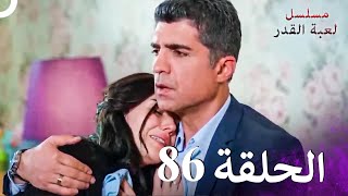 مسلسل لعبة القدر الحلقة 86 4K [upl. by Agata]