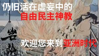 第167期：英国媒体如何看待领事救助落水少女？为什么自由民主神教还活在虚妄之中？已经到来的亚洲时代【岩论】 [upl. by Lowndes99]