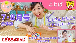 まなお姉さんとあそぼ！「まなあそ」8月号①前編リズムリトミックドラム＋7月号①前編トイレちゃんえほん｜1・2歳向け〈ぷち〉【しまじろうチャンネル公式】 [upl. by Arikihs]