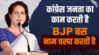 कांग्रेस जनता का काम करती है BJP बस नाम चस्पा करती है  Priyanka Gandhi  INC  LS Elections 2024 [upl. by Ahtanaram]