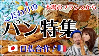 【パリ食べVLOG～日仏合作こだわりのパン特集🥖🍞～】コンクール優勝バゲット＆バター食べ比べ😋パリガイド・リョーコ＆食いしん坊仲間がパリでおススメのパン屋さん紹介♪ [upl. by Hugues268]