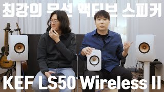 최강의 무선 액티브 스피커 KEF 북쉘프 끝판왕 LS50 Wireless II [upl. by Aihsatal]