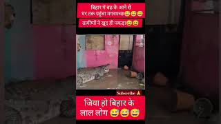 jio jio ho bihar ke lala ho 😅😅trending funny viral bhojpuri song [upl. by Anastasia555]