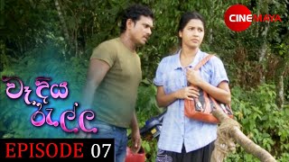 Wadiya ralla  වෑදියරැල්ල  Episode 07 [upl. by Ahsote]