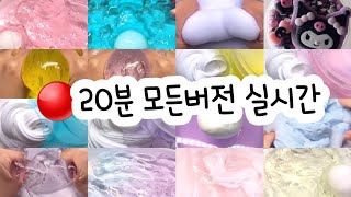 모든버전 실시간  모든버전실시간  모버실  버전실시간  버실  액괴  슬라임  slime  액괴 모버실  하엘 모버실  유료폰트  실시간  몽글님 영상 [upl. by Gauthier]