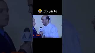 الحج لسنه بينقط شربااات هههه اضحكمنقلبك اكسبلور كوميدي ترند دويتو memes كوميديا [upl. by Chance]