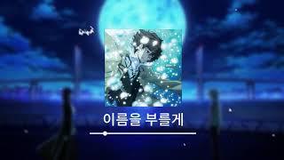 이름을 부를게 1시간 버전 문호 스트레이독스 ED [upl. by Kcirdec]