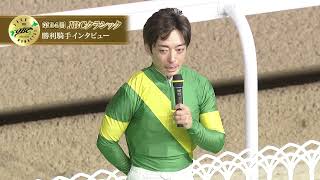 【佐賀競馬】第24回JBCクラシックJpnⅠ 優勝騎手インタビュー（2024114） [upl. by Uaeb654]