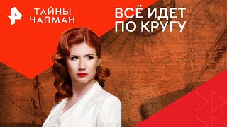 Мир накануне перемен — Тайны Чапман 13082024 [upl. by Oliric]