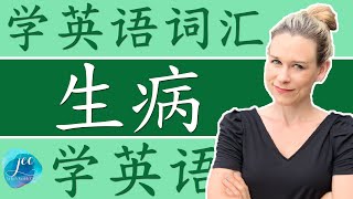 通过生病学英语  新冠病毒  谈天说地学英语  学英文 Learn English  跟洋妞学英语 JEC [upl. by Zoes399]