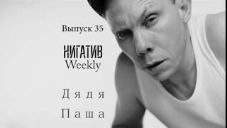 НигативWeekly Дядя Паша Выпуск 35 [upl. by Aroled322]