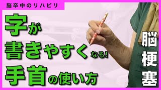 【脳卒中 字を書くためのリハビリ】片麻痺の手首の動きの評価と練習 [upl. by Roel]