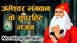 नॉनस्टॉप जम्भेश्वर भगवान के सुपरहिट भजन  NonStop Jambheswar Bhagwan Ke Bhajan  Jambheswar Bhajan [upl. by Onnem]