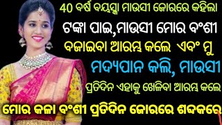 ୪୦ ବର୍ଷ ବୟସ୍କା ମାଉସୀ ଜୋରରେ କହିଲେ Odia Suspense Story Voice of Sugyani [upl. by Yehc]