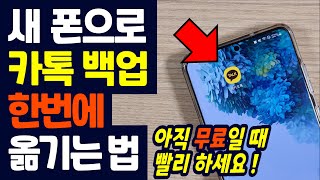 폰 바꾸고 카톡 백업 모르신다면 1달 무료 꼭 쓰세요  카톡 대화 내용 사진 영상 파일등 간단하게 옮기기 [upl. by Montgomery331]