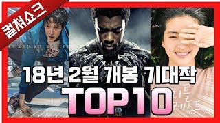 설 대목 노리나 2월 개봉 영화 제법 풍성하다 2월 개봉 예정 기대작 TOP 10 2018년  블랙팬서를 선두로 풍성한 라인업  라이너의 컬쳐쇼크 [upl. by Sral502]