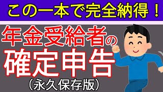 【年金受給者の確定申告】申告必要？損しない方法は？年金と給与、事業所得等がある方向けに税理士が分かりやすく解説しました [upl. by Nanoc476]