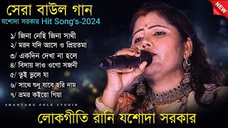 Jasoda Sarkar Hit Baul Songs 2024  যশোদা সরকারের হিট ৭টি গান  Nonstop Baul Song  Jasoda Sarkar [upl. by Aihsined]