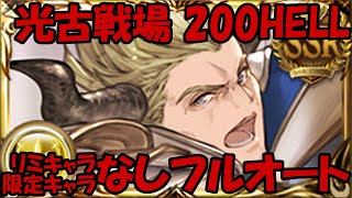 ＜光古戦場＞200HELL リミキャラ・限定キャラなしマグナ編成フルオート【グラブル】 [upl. by Nolyar585]