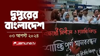 দুপুরের বাংলাদেশ  Latest News  Dupurer Bangladesh  03 August 2024  2 PM  Jamuna TV [upl. by Roley]