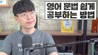 영어 문법 공부법 feat 왕초보가 피해야 하는 실수 3가지  팟캐스트 23 [upl. by Keynes]