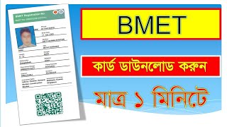 BMET Card Download। বিএমইটি কার্ড ডাউনলোড। BMET Card download online basicmonirul [upl. by Noivax]