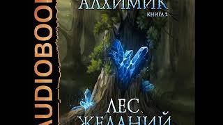 2001959 Аудиокнига Маханенко Василий quotАлхимик Книга 2 Лес желанийquot [upl. by Nalor]