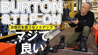 【2023】BURTONのSTEPONが進化しててマジでイイ！【バートンステップオン】 [upl. by Tarttan]