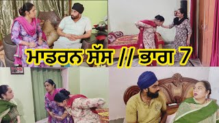 Modern Sas  Part 7 ਮਾਡਰਨ ਸੱਸ ਫੁਲ ਮਸਤੀ 😀😀🥰 [upl. by Geraud14]