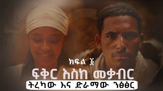 ፍቅር እስከ መቃብር  ክፍል አንድ  Fiker Eske Mekaber Episode 1 Etv  Ethiopia  ትረካና ድራማ ንፅፅር [upl. by Ahcarb573]