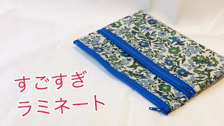 簡単に作るなら！絶対ラミネート（ビニールコート） ダブルファスナーポーチの作り方 ファスナー２０㎝ Zipper pouch tutorial 二段ファスナーポーチ リバティラミネート生地使用 [upl. by Anirbas]