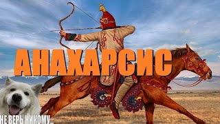 АНАХАРСИССкифский мудрецОрфики [upl. by Ranie]