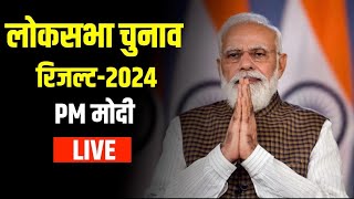 Lok sabha election result 2024 लोकसभा चुनाव के नतीजों के बाद PM Modi का संबोधन LIVE  NBT [upl. by Alorac248]