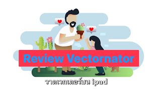 รีวิว Vectornator โปรแกรมวาดเวกเตอร์บนไอแพท [upl. by Alonzo177]