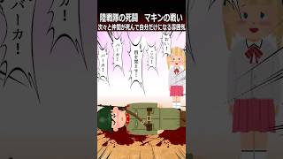 【マキンの戦い】次々と仲間が死んで自分だけになる雰囲気shorts 太平洋戦争 [upl. by Leona]