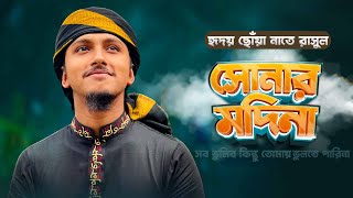 হৃদয় ছোঁয়া নাতে রাসুল । Shonar Madina । সোনার মদিনা । Tawhid Jamil । New Gojol [upl. by Grosz]