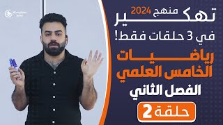 رياضيات الخامس العلمي  الفصل الثاني المتتابعات  منهج 2024  حلقة 2 [upl. by Anairuy]