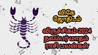 விருச்சிகம் நவம்பர் மாதம் ராசி பலன்கள் 2024 ♏🦂 astro astrology tamilhoroscope tamiljothidam [upl. by Jarrett]