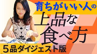 育ちがいい人の上品な食べ方をお教えします [upl. by Asyla]